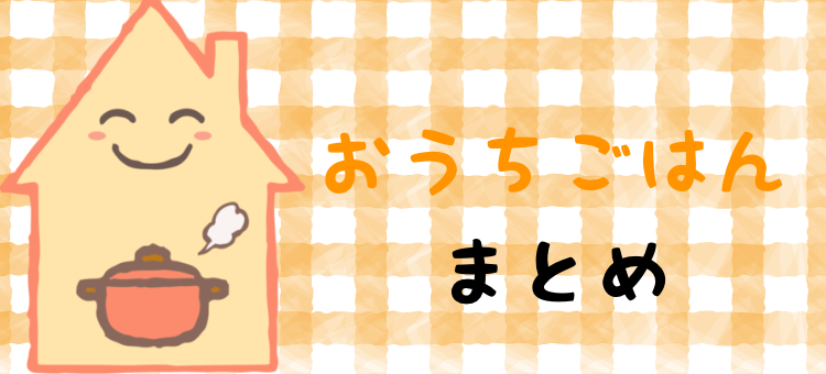 おうちごはん大好き!